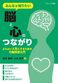 みんなが知りたい脳と心のつながり よりよい人生にするための行動科学入門