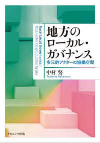 地方のﾛｰｶﾙ･ｶﾞﾊﾞﾅﾝｽ 多元的ｱｸﾀｰの協働空間 Rural local governance : multi‐actor co‐production space
