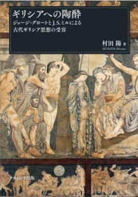 ｷﾞﾘｼｱへの陶酔 ｼﾞｮｰｼﾞ･ｸﾞﾛｰﾄとJ.S.ﾐﾙによる古代ｷﾞﾘｼｱ思想の受容
