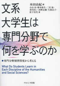 文系大学生は専門分野で何を学ぶのか 専門分野別習得度から考える What do students learn in each discipline of the humanities and social sciences?