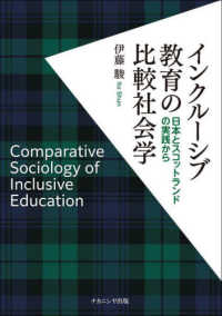 ｲﾝｸﾙｰｼﾌﾞ教育の比較社会学 日本とｽｺｯﾄﾗﾝﾄﾞの実践から
