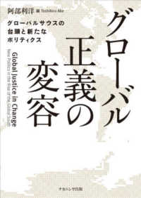 ｸﾞﾛｰﾊﾞﾙ正義の変容 ｸﾞﾛｰﾊﾞﾙｻｳｽの台頭と新たなﾎﾟﾘﾃｨｸｽ Global justice in change : new politics in the rise of the global south