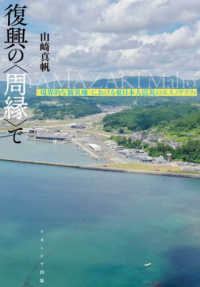 復興の〈周縁〉で 〈境界的な被災地〉における東日本大震災のｴｽﾉｸﾞﾗﾌｨ Peripherality & marginality