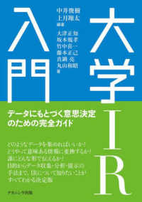 大学IR入門 ﾃﾞｰﾀにもとづく意思決定のための完全ｶﾞｲﾄﾞ