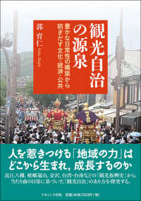 観光自治の源泉 豊かな日常性の構築から紡ぎだす文化･経済･公共