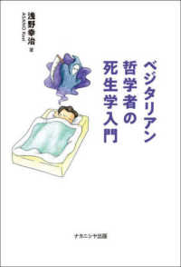 ﾍﾞｼﾞﾀﾘｱﾝ哲学者の死生学入門