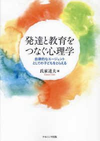 発達と教育をつなぐ心理学 自律的なｴｰｼﾞｪﾝﾄとしての子どもをとらえる