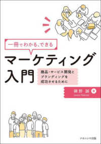 一冊でわかる､できるﾏｰｹﾃｨﾝｸﾞ入門 商品･ｻｰﾋﾞｽ開発とﾌﾞﾗﾝﾃﾞｨﾝｸﾞを成功させるために