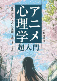 ｱﾆﾒ心理学超入門 ｢生命｣のないものに｢生命｣を感じるしくみ