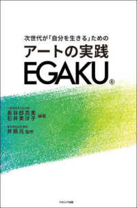 次世代が｢自分を生きる｣ためのｱｰﾄの実践EGAKU