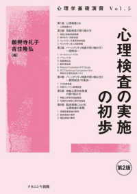 心理検査の実施の初歩 心理学基礎演習 ; vol.5