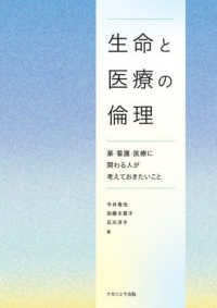 生命と医療の倫理 薬･看護･医療に関わる人が考えておきたいこと