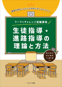 生徒指導･進路指導の理論と方法 ﾜｰｸでﾁｬﾚﾝｼﾞ教職課程 : 課題を探究しながら主体的に学べるﾃｷｽﾄ