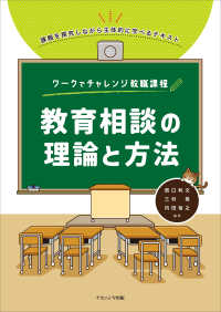 教育相談の理論と方法 ﾜｰｸでﾁｬﾚﾝｼﾞ教職課程 : 課題を探究しながら主体的に学べるﾃｷｽﾄ