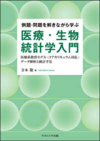 例題･問題を解きながら学ぶ医療･生物統計学入門 医療系教育ﾓﾃﾞﾙ･ｺｱｶﾘｷｭﾗﾑ対応:ﾃﾞｰﾀ解析と統計手法