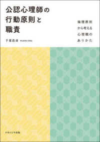 公認心理師の行動原則と職責 倫理原則から考える心理職のありかた