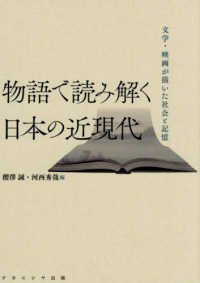物語で読み解く日本の近現代 文学･映画が描いた社会と記憶
