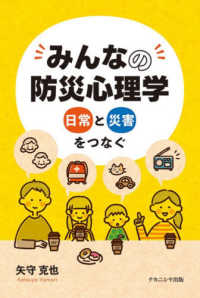 みんなの防災心理学 日常と災害をつなぐ