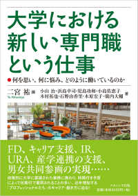 大学における新しい専門職という仕事 何を思い､何に悩み､どのように働いているのか