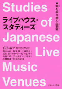 ﾗｲﾌﾞﾊｳｽ･ｽﾀﾃﾞｨｰｽﾞ 箱を取り巻く生態系 Studies of Japanese live music venues