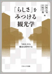 ｢らしさ｣をみつける観光学 ｢余白｣から観光を再考する