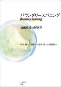 ﾊﾞｳﾝﾀﾞﾘｰｽﾊﾟﾆﾝｸﾞ 協働現場の解剖学