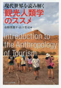 現代世界を読み解く観光人類学のｽｽﾒ
