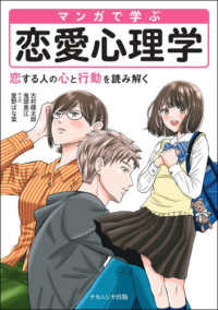 マンガで学ぶ恋愛心理学 恋する人の心と行動を読み解く