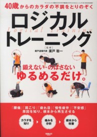 40歳からのカラダの不調をとりのぞくロジカルトレーニング San‐ei mook