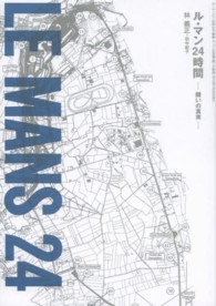 ル・マン24時間 闘いの真実 MFi叢書
