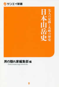 日本山岳史 先人の足跡と名峰の歴史 サンエイ新書 ; 9