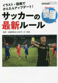 サッカーの最新ルール イラスト・図解でかんたんアップデート! San-ei mook ; . Elgolazo books