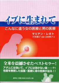 イブに生まれて こんなに違う女の医療と男の医療