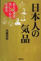 日本人の気品 先人に学ぶ美しい心と生き方