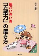 脳がいきいき｢五感力｣の磨き方