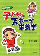 それいけ!子どものｽﾎﾟｰﾂ栄養学 Nutrition for junior athletes