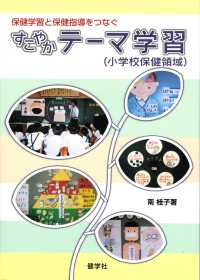 すこやかテーマ学習 保健学習と保健指導をつなぐ  小学校保健領域