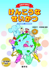 けんこうなせいかつ 小学校低学年・児童用学習書 : 保健学習教材