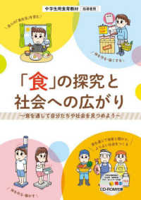 「食」の探究と社会への広がり 食を通して自分たちや社会を見つめよう  中学生用食育教材指導者用