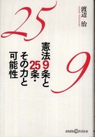 憲法9条と25条・その力と可能性 かもがわCブックス