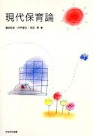 現代保育論