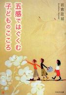 五感ではぐくむ子どものこころ 保育と子育て21