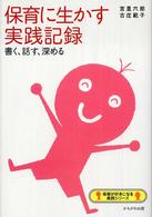 保育に生かす実践記録 書く､話す､深める 保育が好きになる実践ｼﾘｰｽﾞ