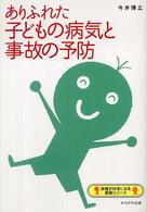 ありふれた子どもの病気と事故の予防 保育が好きになる実践ｼﾘｰｽﾞ