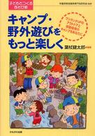 キャンプ・野外遊びをもっと楽しく シリーズ・子どもとつくるあそび術