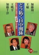 どう拓く日中関係 政冷経熱の現状と「文温」の可能性 かもがわブックレット
