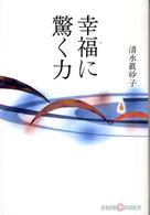 幸福に驚く力