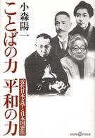 ことばの力平和の力 近代日本文学と日本国憲法 かもがわCブックス