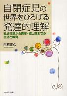 自閉症児の世界をひろげる発達的理解 乳幼児期から青年・成人期までの生活と教育