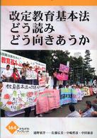改定教育基本法どう読みどう向きあうか かもがわブックレット ; 164